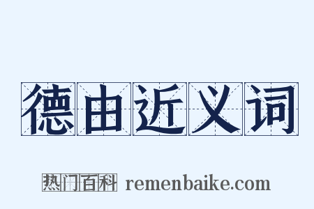 德由近义词是什么意思的图片